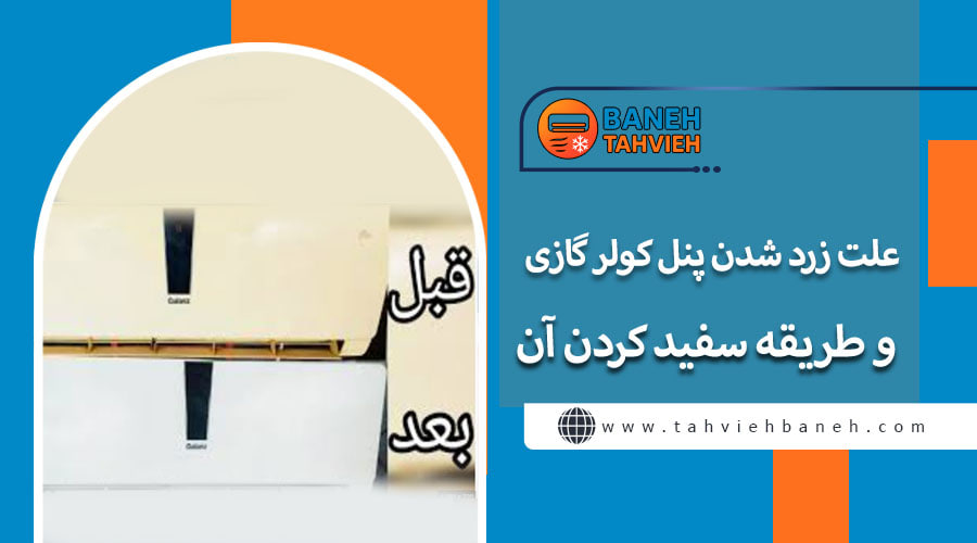 علت زرد شدن پنل کولر گازی و طریقه سفید کردن آن